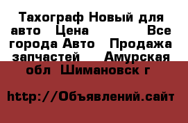  Тахограф Новый для авто › Цена ­ 15 000 - Все города Авто » Продажа запчастей   . Амурская обл.,Шимановск г.